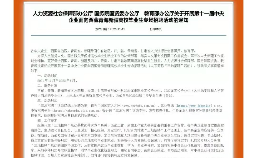 第十一屆中央企業(yè)面向西藏青海新疆高校畢業(yè)生專場(chǎng)招聘啟航！