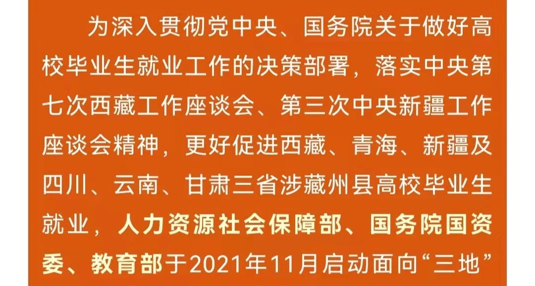 第十一屆中央企業(yè)面向西藏青海新疆高校畢業(yè)生專場(chǎng)招聘啟航！