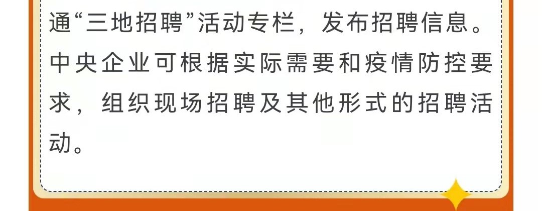 第十一屆中央企業(yè)面向西藏青海新疆高校畢業(yè)生專場(chǎng)招聘啟航！