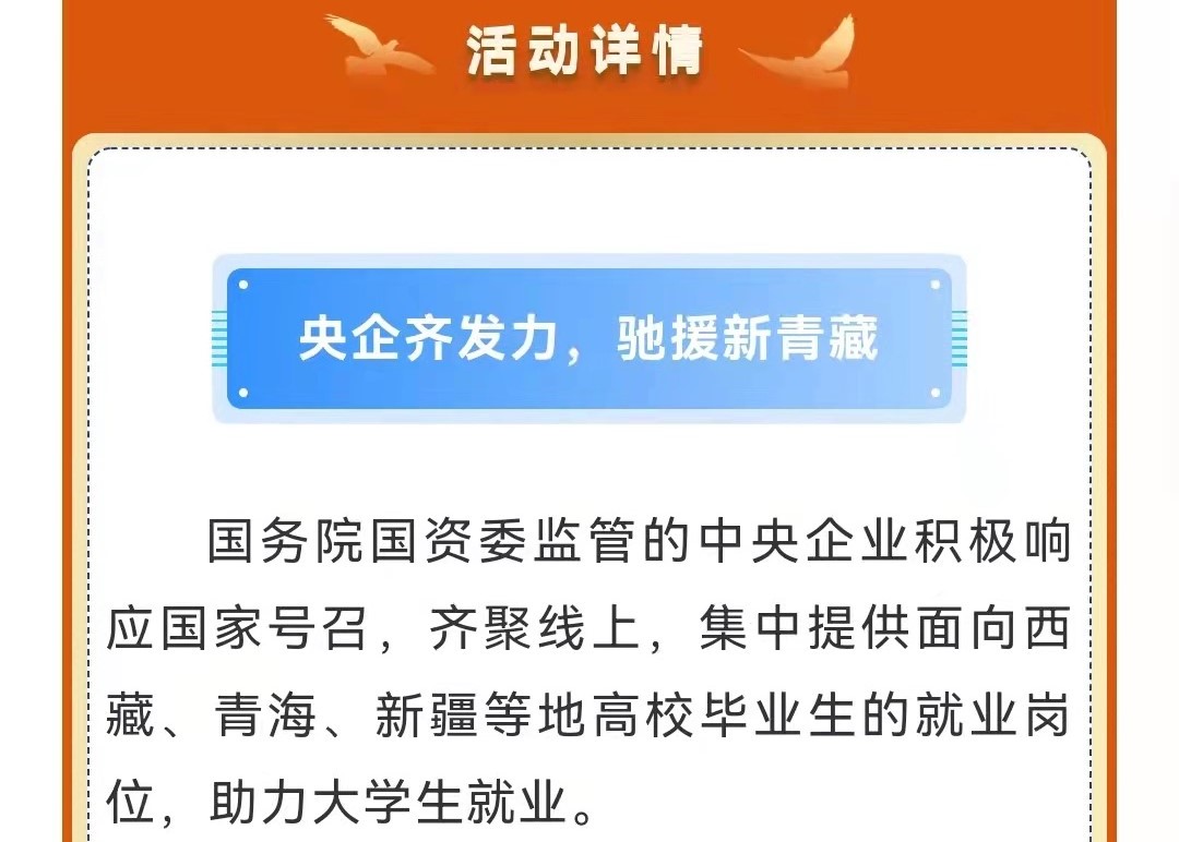 第十一屆中央企業(yè)面向西藏青海新疆高校畢業(yè)生專場(chǎng)招聘啟航！