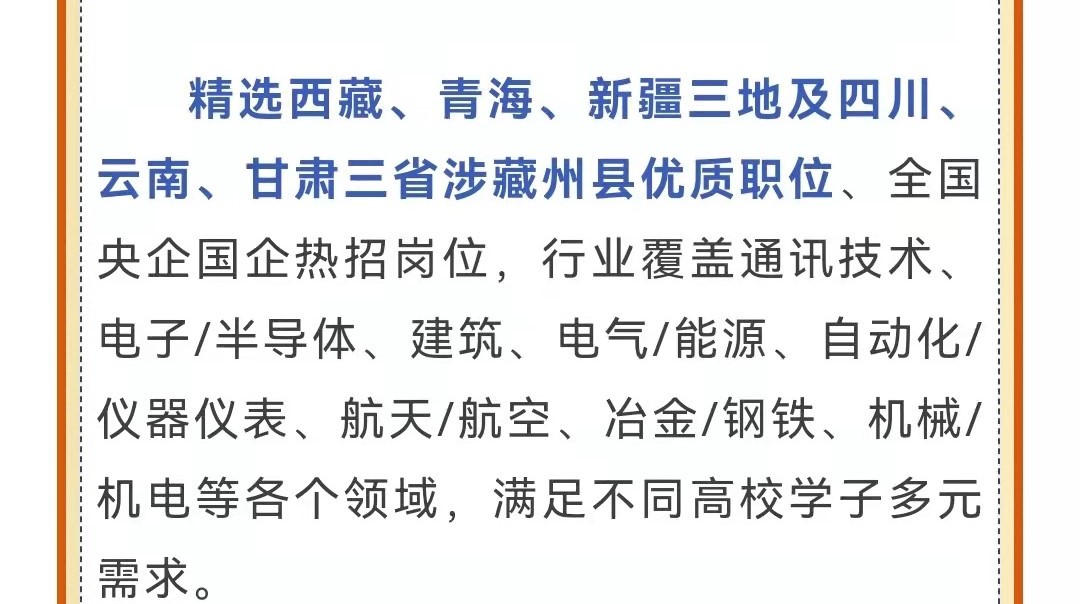 第十一屆中央企業(yè)面向西藏青海新疆高校畢業(yè)生專場(chǎng)招聘啟航！