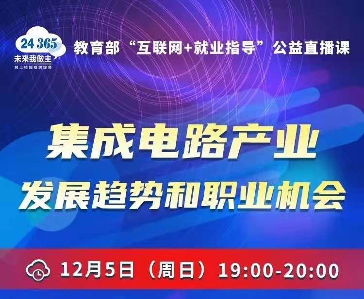 課程預(yù)告 | 教育部24365就業(yè)公益直播課：集成電路產(chǎn)業(yè)發(fā)展趨勢和職業(yè)機會