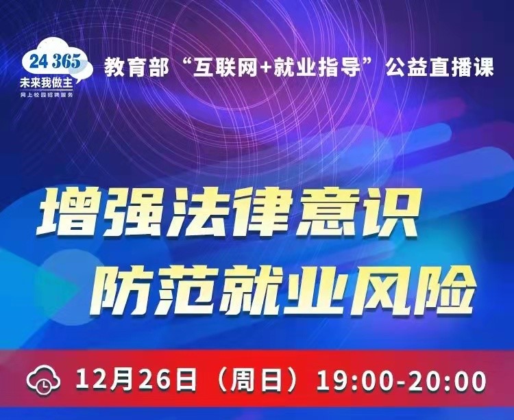 課程預(yù)告 | 教育部24365就業(yè)公益直播課：增強(qiáng)法律意識(shí) 防范就業(yè)風(fēng)險(xiǎn)