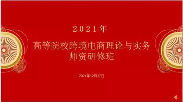 經(jīng)濟學院攜手北京致教科技有限公司成功舉辦高等院?？缇畴娚汤碚撆c實務師資研修班