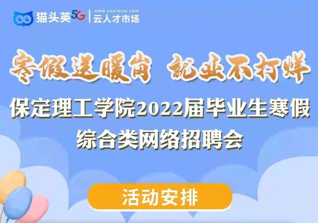 寒假送暖崗   就業(yè)不打烊 保定理工學(xué)院2022屆畢業(yè)生寒假綜合類 網(wǎng)絡(luò)招聘會