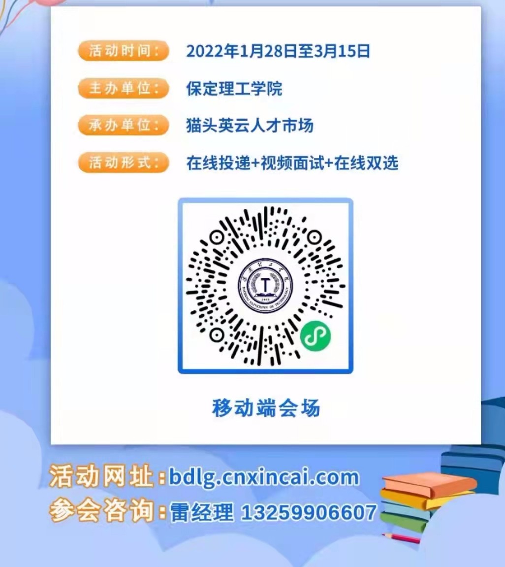 寒假送暖崗   就業(yè)不打烊 保定理工學(xué)院2022屆畢業(yè)生寒假綜合類 網(wǎng)絡(luò)招聘會