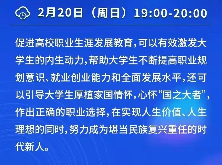 課程預(yù)告 | 教育部24365就業(yè)公益直播課：促進(jìn)大學(xué)生職業(yè)生涯發(fā)展——“就業(yè)育人”寒假特別課程(2)