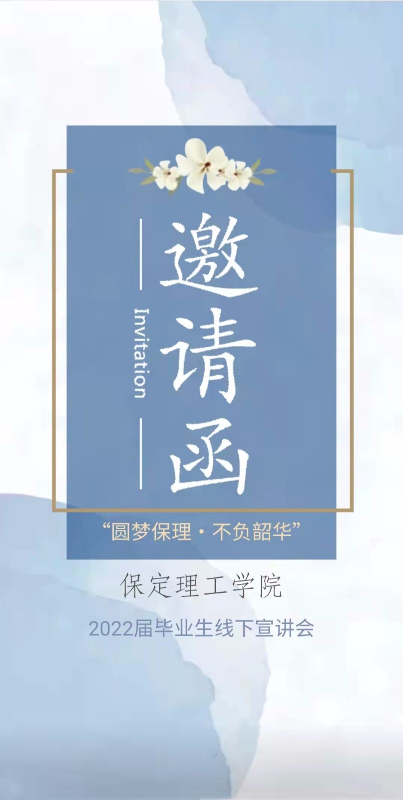 保定理工學(xué)院2022屆畢業(yè)生線(xiàn)下宣講會(huì)邀請(qǐng)函