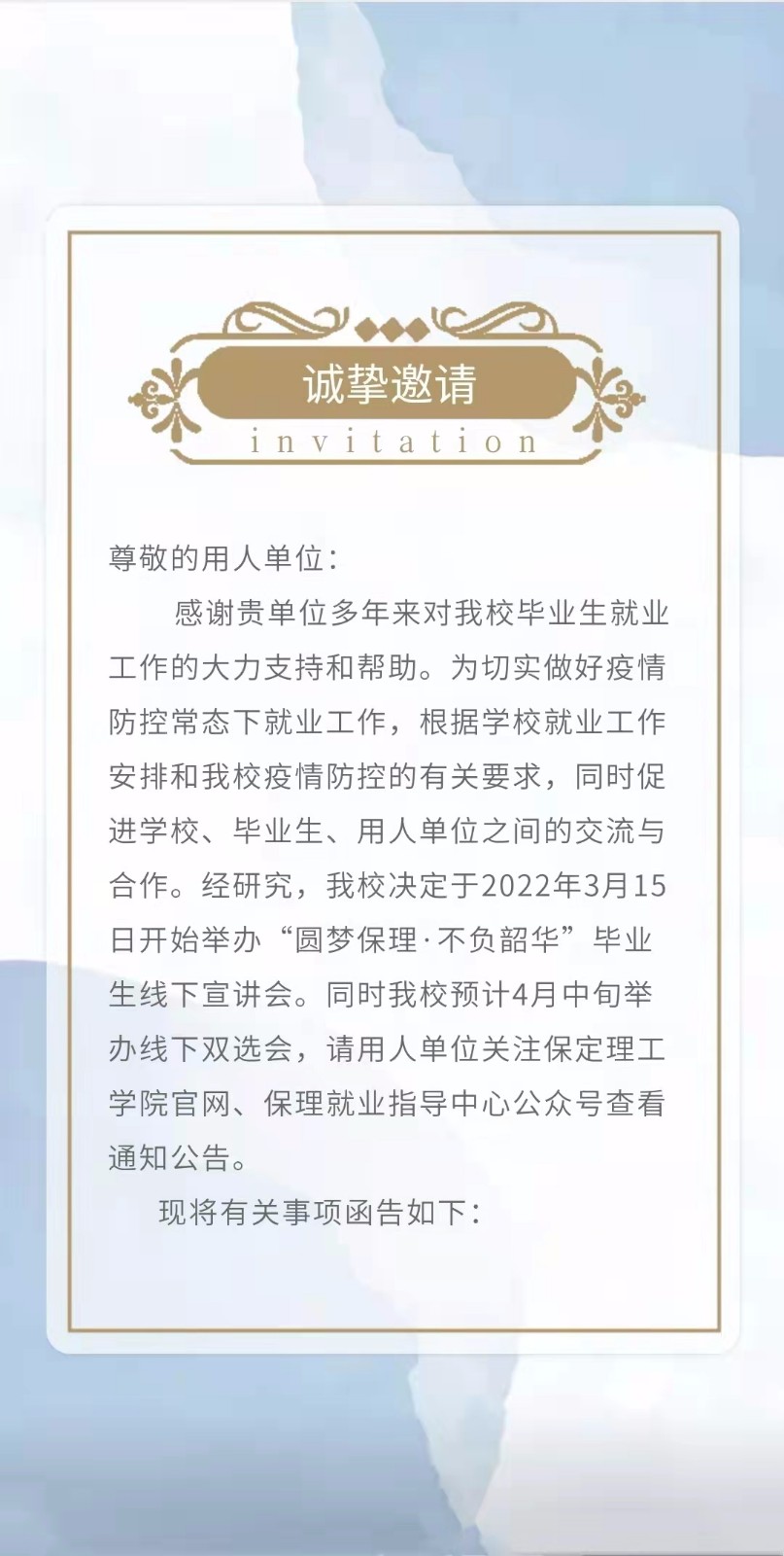 保定理工學(xué)院2022屆畢業(yè)生線(xiàn)下宣講會(huì)邀請(qǐng)函