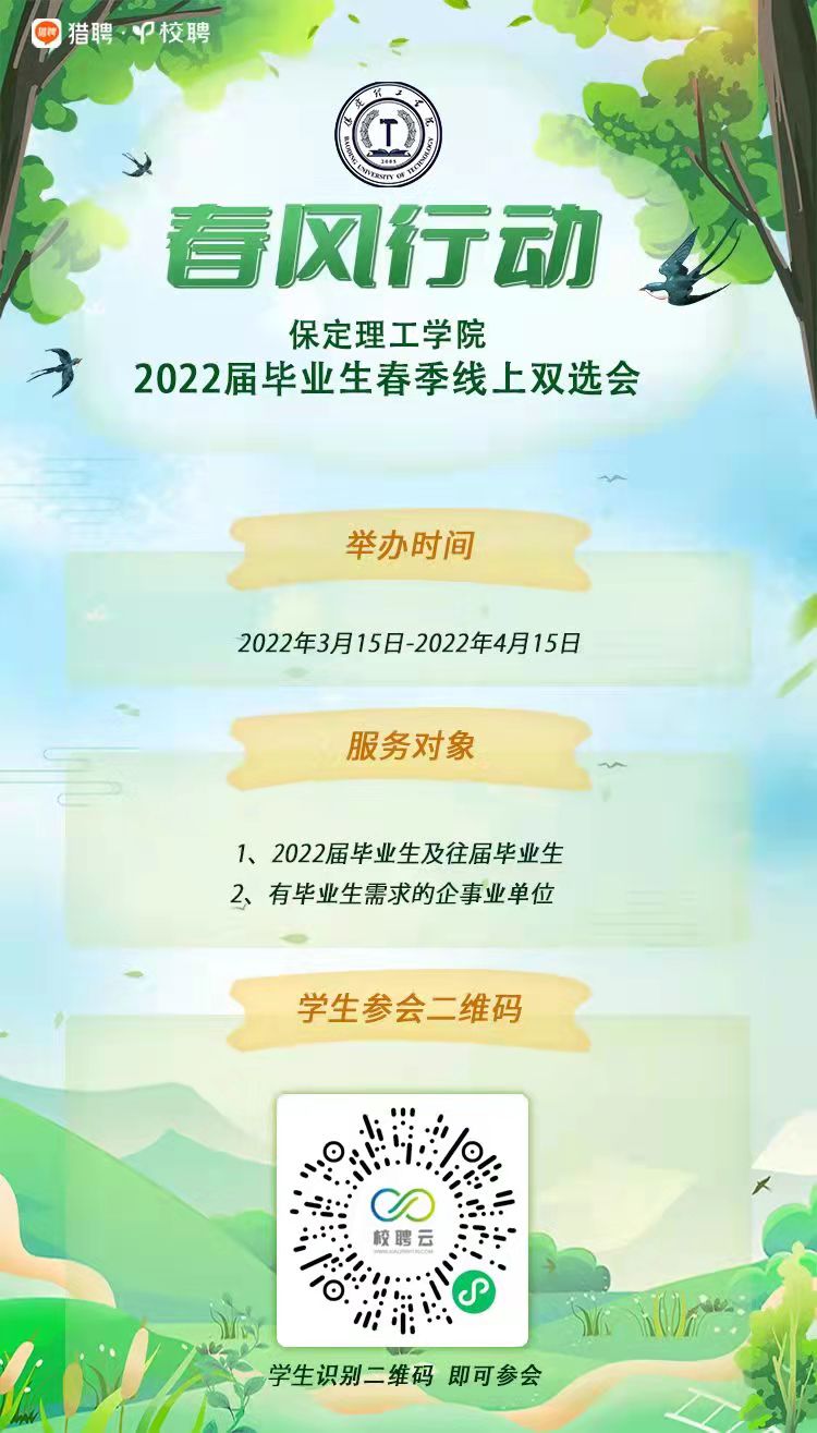 2022屆畢業(yè)生春季線上雙選會(huì)