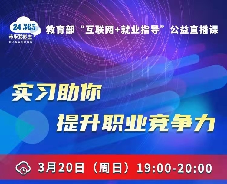 課程預(yù)告 | 教育部24365就業(yè)公益直播課：實(shí)習(xí)助你提升職業(yè)競(jìng)爭(zhēng)力