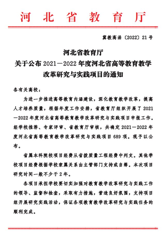 我校五項(xiàng)課題成功獲批2021-2022年度河北省高等教育教學(xué)改革研究與實(shí)踐項(xiàng)目立項(xiàng)