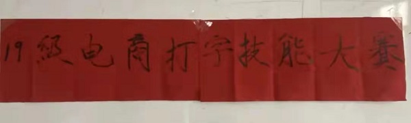 保理管理學(xué)院||指尖上的較量--電子商務(wù)及法律專(zhuān)業(yè)1901班打字技能大賽圓滿結(jié)束