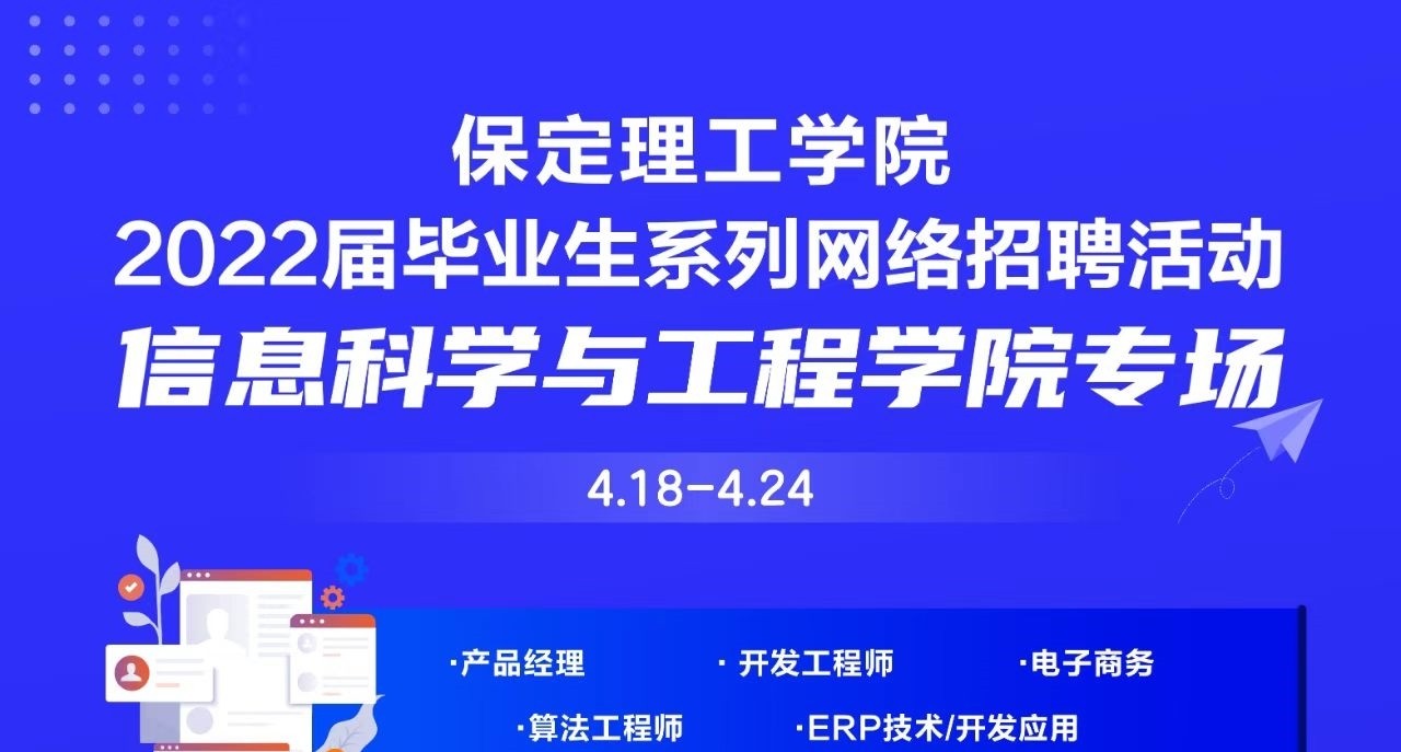 信息科學與工程學院專場 | 保定理工學院2022屆畢業(yè)生系列網(wǎng)絡招聘活動