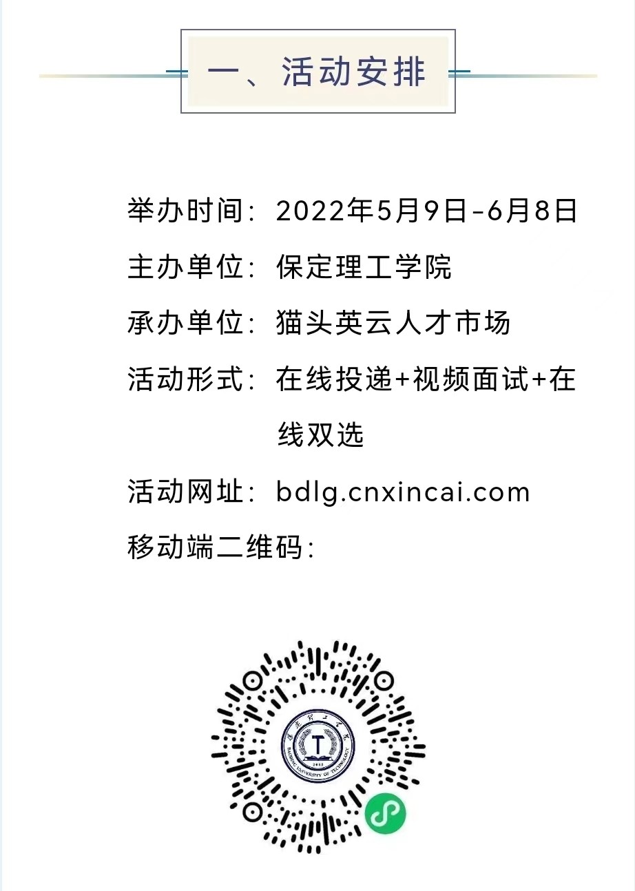 保定理工學院2022屆畢業(yè)生就業(yè)促進周暨網絡招聘會邀請函