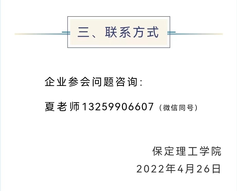 保定理工學院2022屆畢業(yè)生就業(yè)促進周暨網絡招聘會邀請函