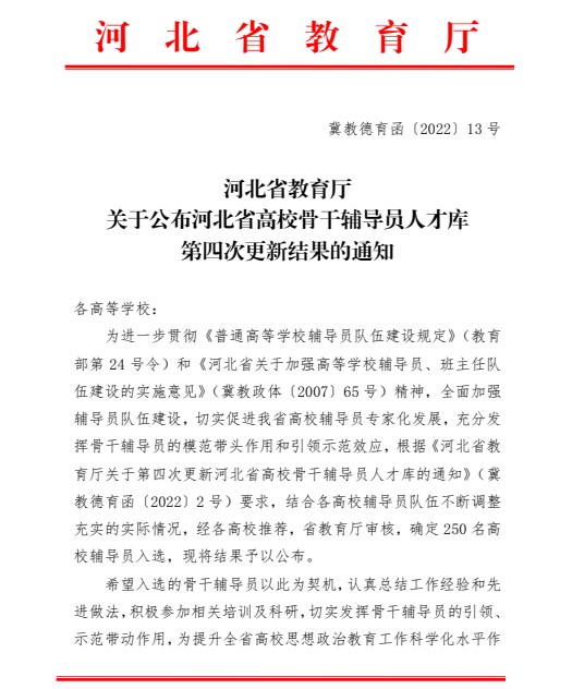 喜報！保定理工學院輔導員入選河北省高校骨干輔導員人才庫