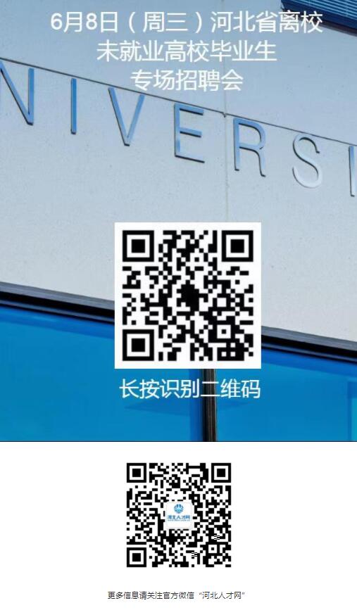 【就業(yè)信息】6月8日河北省離校未就業(yè)高校畢業(yè)生專場招聘會(huì)