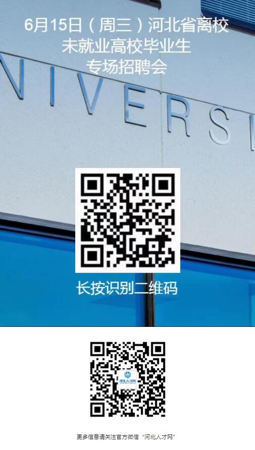 【就業(yè)信息】6月15日河北省離校未就業(yè)高校畢業(yè)生專場招聘會(huì)