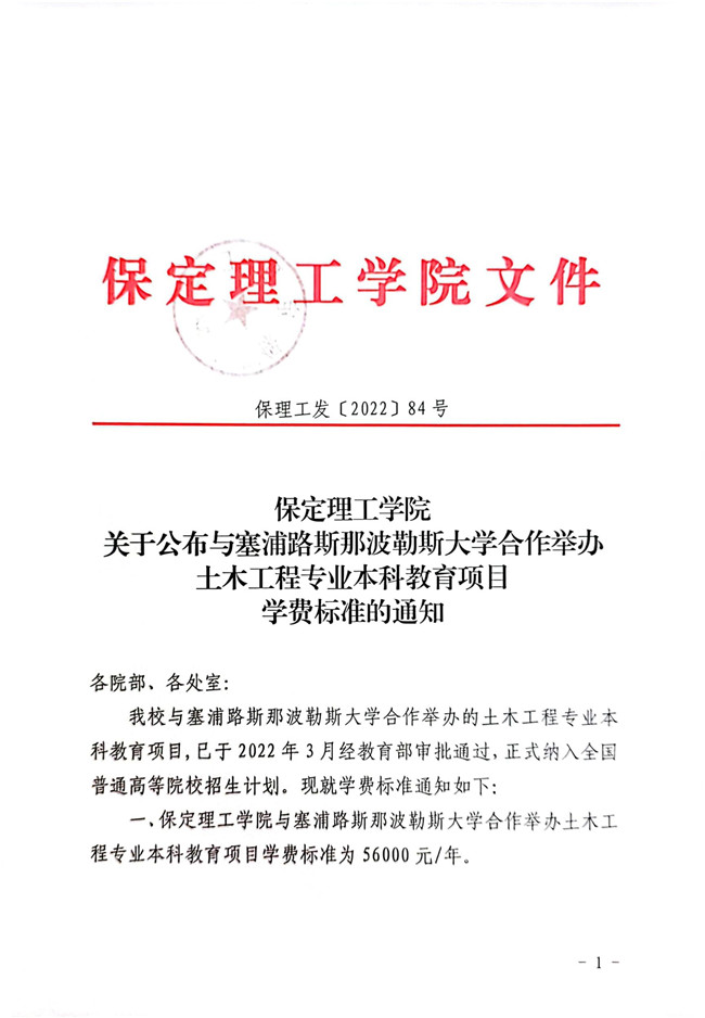 保定理工學(xué)院關(guān)于公布與塞浦路斯那波勒斯大學(xué)合作舉辦土木工程專業(yè)本科教育項目學(xué)費標(biāo)準(zhǔn)的通知