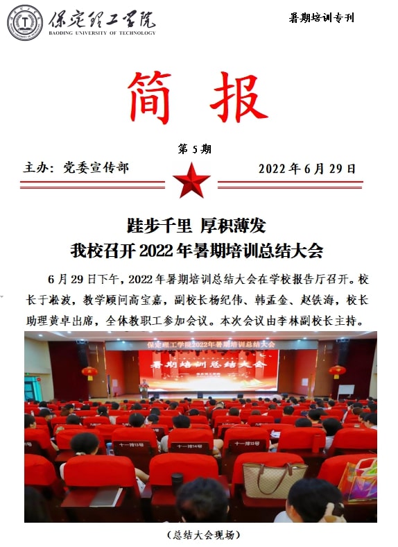 2022年暑期培訓(xùn)簡(jiǎn)報(bào)（五）