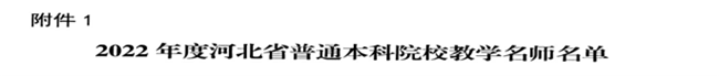 我校教師閆賢賢及會(huì)計(jì)學(xué)教學(xué)團(tuán)隊(duì)分獲 河北省“教學(xué)名師”、“優(yōu)秀教學(xué)團(tuán)隊(duì)”榮譽(yù)稱號(hào)