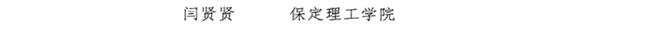 我校教師閆賢賢及會(huì)計(jì)學(xué)教學(xué)團(tuán)隊(duì)分獲 河北省“教學(xué)名師”、“優(yōu)秀教學(xué)團(tuán)隊(duì)”榮譽(yù)稱號(hào)