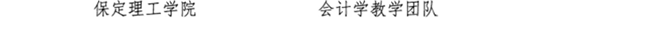 我校教師閆賢賢及會(huì)計(jì)學(xué)教學(xué)團(tuán)隊(duì)分獲 河北省“教學(xué)名師”、“優(yōu)秀教學(xué)團(tuán)隊(duì)”榮譽(yù)稱號(hào)