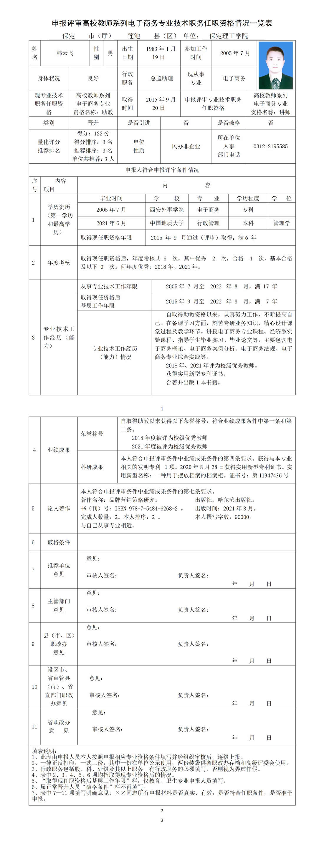 韓云飛任職資格情況一覽表