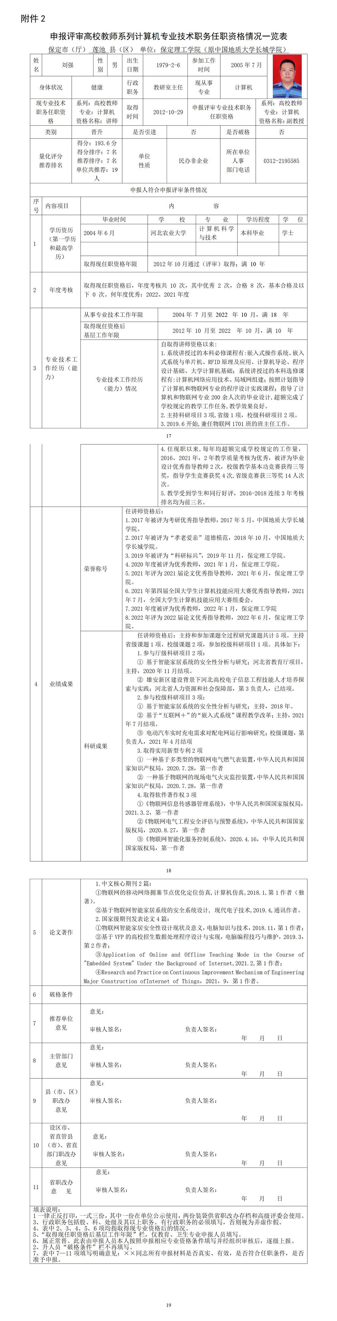 劉強任職資格情況一覽表