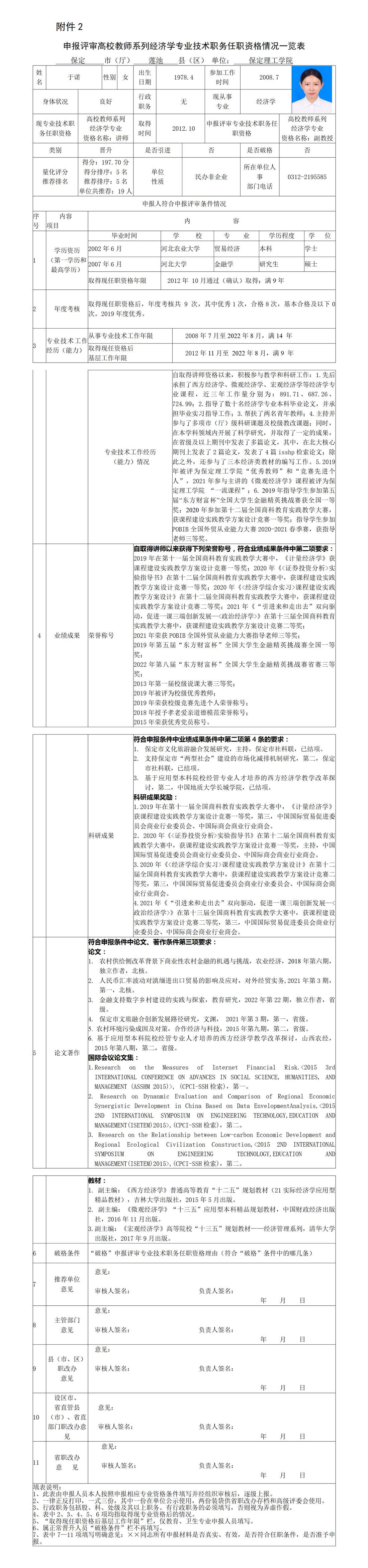 于諾任職資格情況一覽表