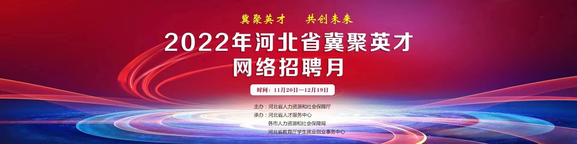 冀聚英才，共創(chuàng)未來。2022年河北省冀聚英才網(wǎng)絡(luò)招聘月