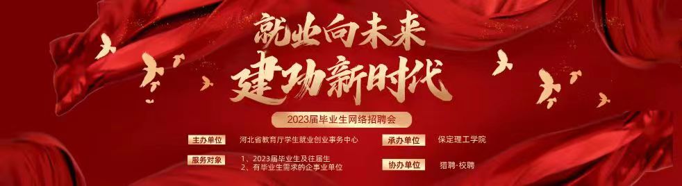 保定理工學院“就業(yè)向未來 建功新時代”2023屆畢業(yè)生網(wǎng)絡招聘會邀請函