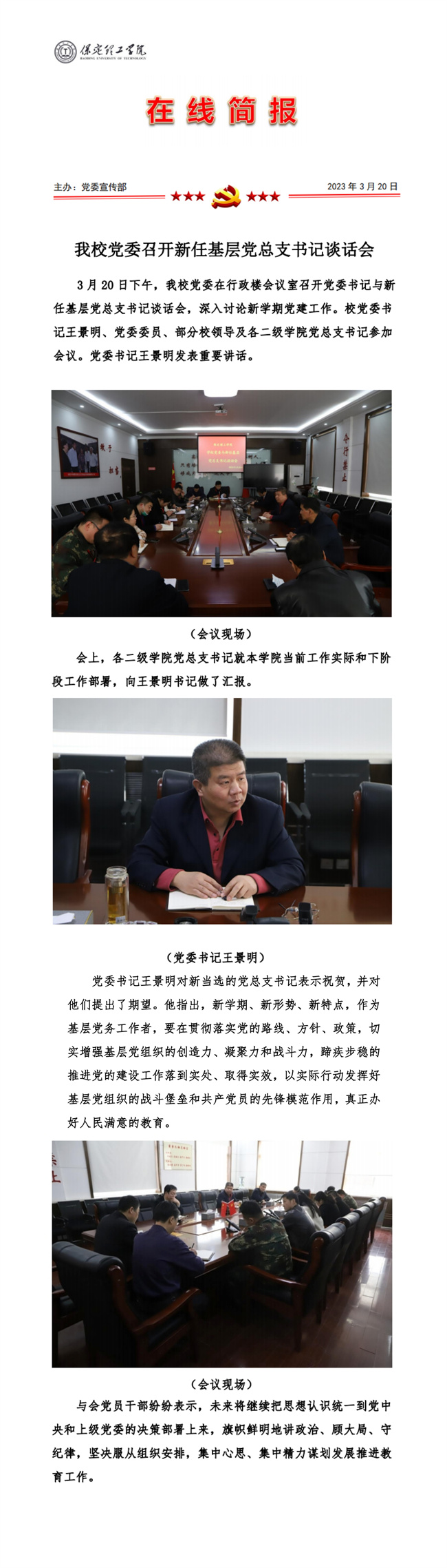 我校黨委召開(kāi)新任基層黨總支書(shū)記談話(huà)會(huì)