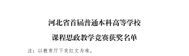 我校三位教師在河北省首屆普通本科高等學校課程思政教學競賽中斬獲佳績