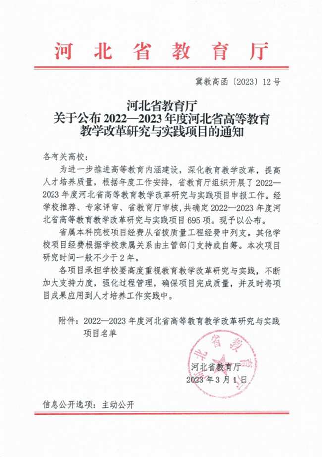 我校四項課題成功獲批2022-2023年度河北省高等教育教學(xué)改革研究與實踐項目立項