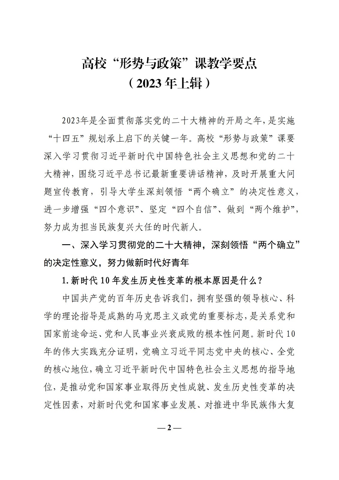 教育部辦公廳關(guān)于印發(fā)《高?！靶蝿?shì)與政策”課 教學(xué)要點(diǎn)（2023 年上輯）》的通知