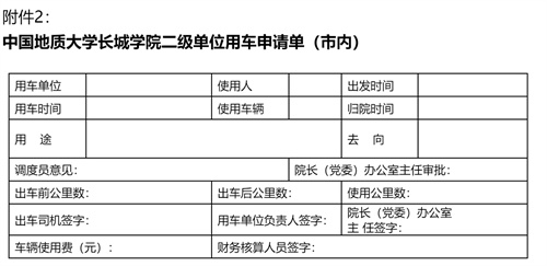 中國地質(zhì)大學(xué)長城學(xué)院二級單位用車收費管理辦法試行