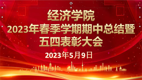 以人生之春，書人生之華——我院2023年春季學期期中總結暨五四表彰大會