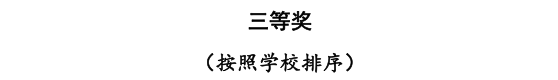 我校三位教師在河北省首屆普通本科高等學(xué)校課程思政教學(xué)競賽中斬獲佳績