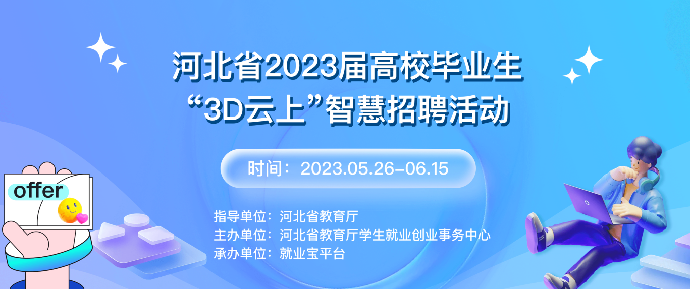 河北省2023屆高校畢業(yè)生“3D云上”智慧招聘活動