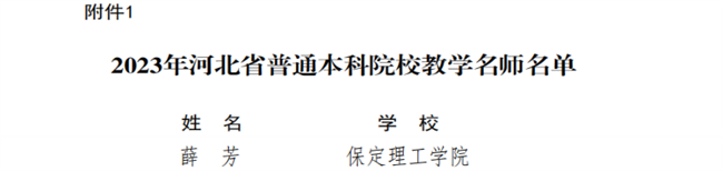 我校教師獲評河北省教學(xué)名師和優(yōu)秀教學(xué)團(tuán)隊(duì)榮譽(yù)稱號