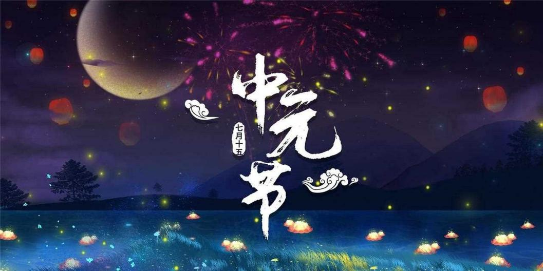 人間七月天，思念最中元