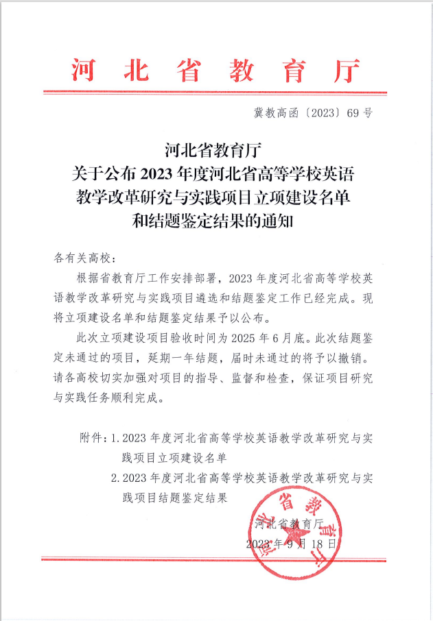 我校兩個英語教改項目分獲河北省高等學(xué)校英語教學(xué)改革研究與實踐項目立項與結(jié)項