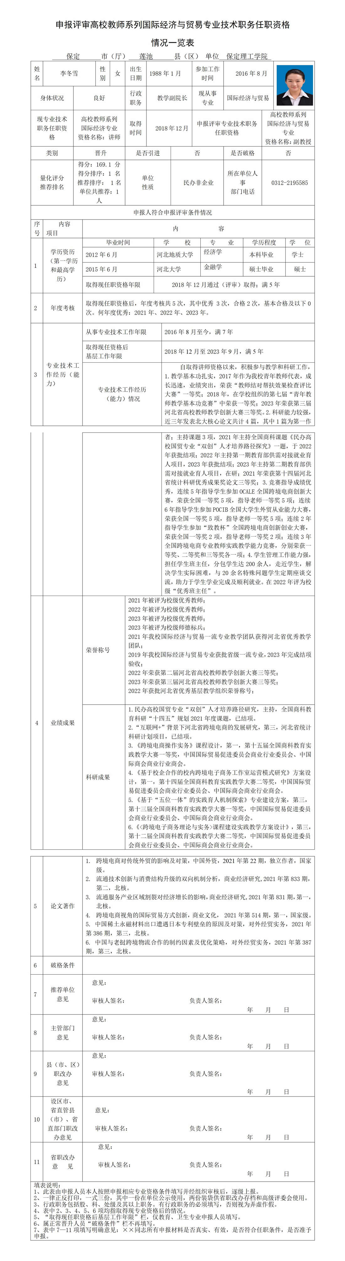 李冬雪職務(wù)任職資格情況一覽表