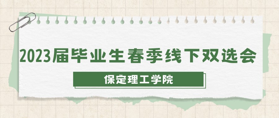 關(guān)于公布保定理工學(xué)院2023年春季線下雙選會企業(yè)展位的通知