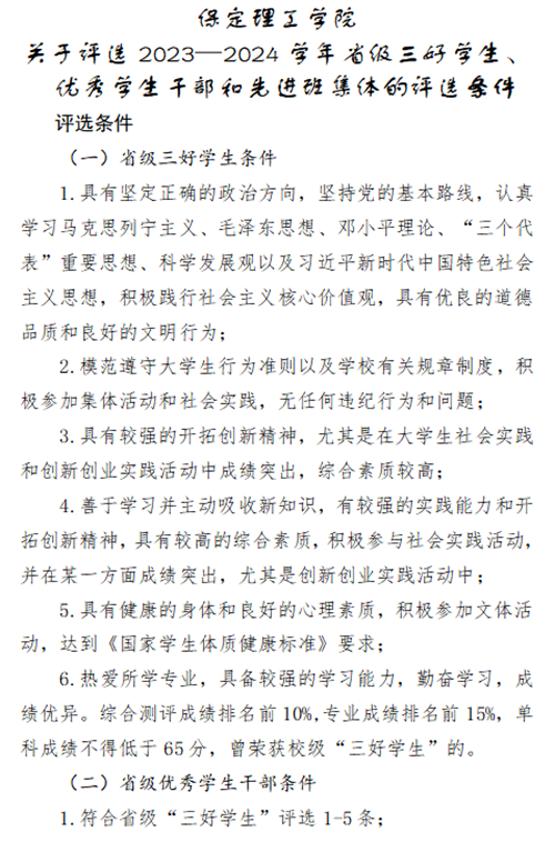 關(guān)于2023-2024學(xué)年省三好、省優(yōu)干和省先進(jìn)的評(píng)選條件