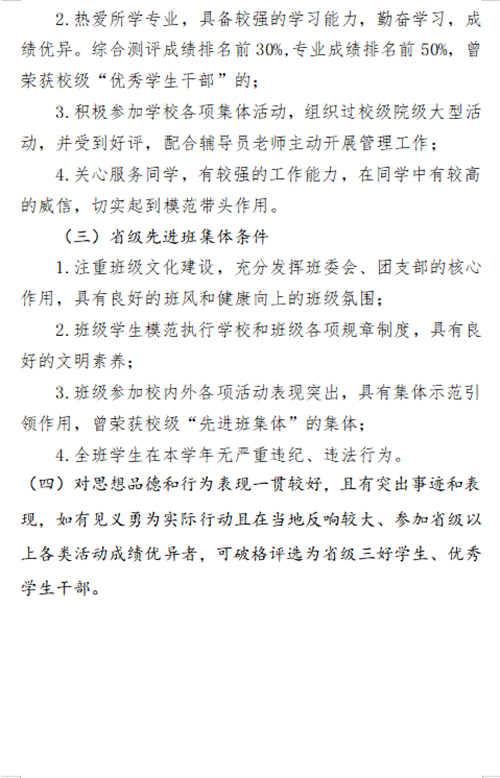 關(guān)于2023-2024學(xué)年省三好、省優(yōu)干和省先進(jìn)的評(píng)選條件