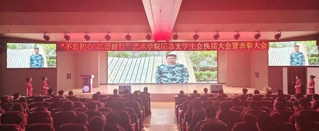 “不忘初心，砥礪前行”——保定理工學院藝術學院“第二屆團總支學生會”換屆選舉大會暨表彰大會