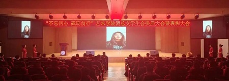 “不忘初心，砥礪前行”——保定理工學院藝術學院“第二屆團總支學生會”換屆選舉大會暨表彰大會